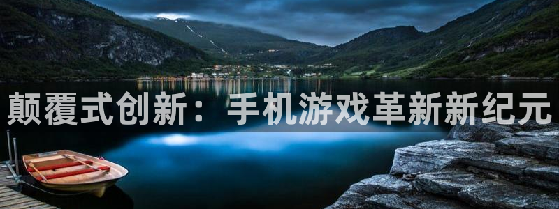 极悦娱乐在线登录：颠覆式创新：手机游戏革新新纪元