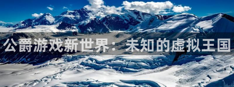 极悦娱乐的意思：公爵游戏新世界：未知的虚拟王国