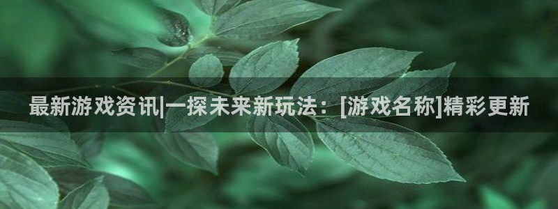 手机极悦娱乐下载安装：最新游戏资讯|一探未来新玩法：[游戏名