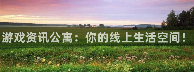 极悦娱乐app下载：游戏资讯公寓：你的线上生活空间！