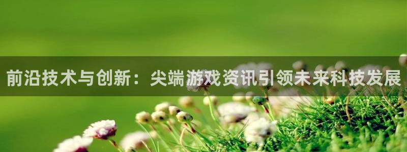 极悦娱乐注册登录平台：前沿技术与创新：尖端游戏资讯引领未来科