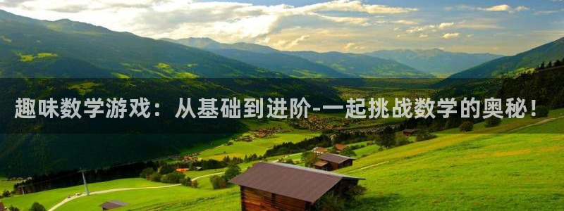 极悦娱乐手机网页版登录：趣味数学游戏：从基础到进阶-一起挑战