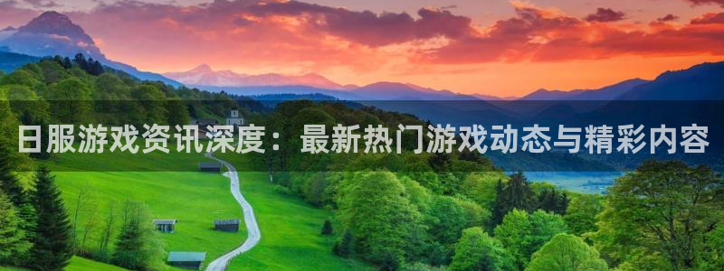 极悦娱乐科技：日服游戏资讯深度：最新热门游戏动态与精彩内容