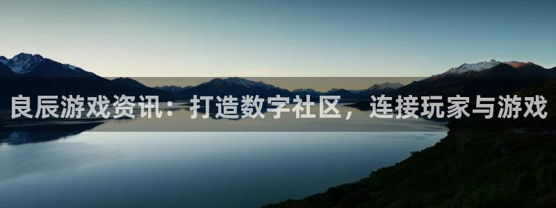 沐春极悦娱乐：良辰游戏资讯：打造数字社区，连接玩家与游戏