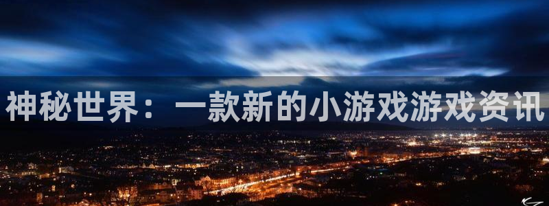 极悦娱乐登录地址：神秘世界：一款新的小游戏游戏资讯