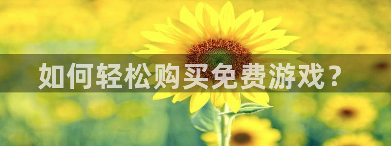 极悦娱乐线路测试：如何轻松购买免费游戏？