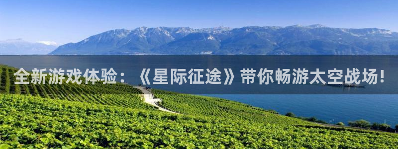 极悦娱乐主管：全新游戏体验：《星际征途》带你畅游太空战场!