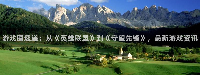 极悦娱乐官网登录：游戏圈速递：从《英雄联盟》到《守望先锋》，