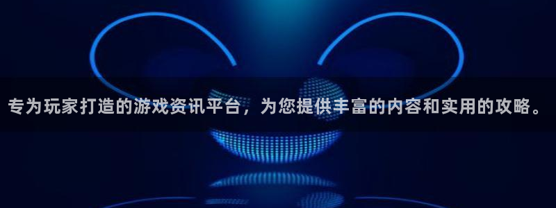 极悦娱乐网页登录入口：专为玩家打造的游戏资讯平台，为您提供丰