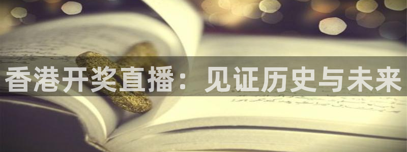 so米体育直播篮球：香港开奖直播：见证历史与未来
